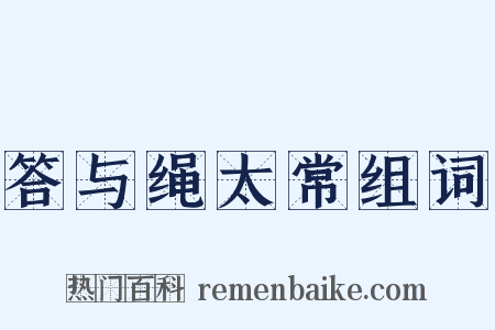 答与绳太常组词是什么意思的图片
